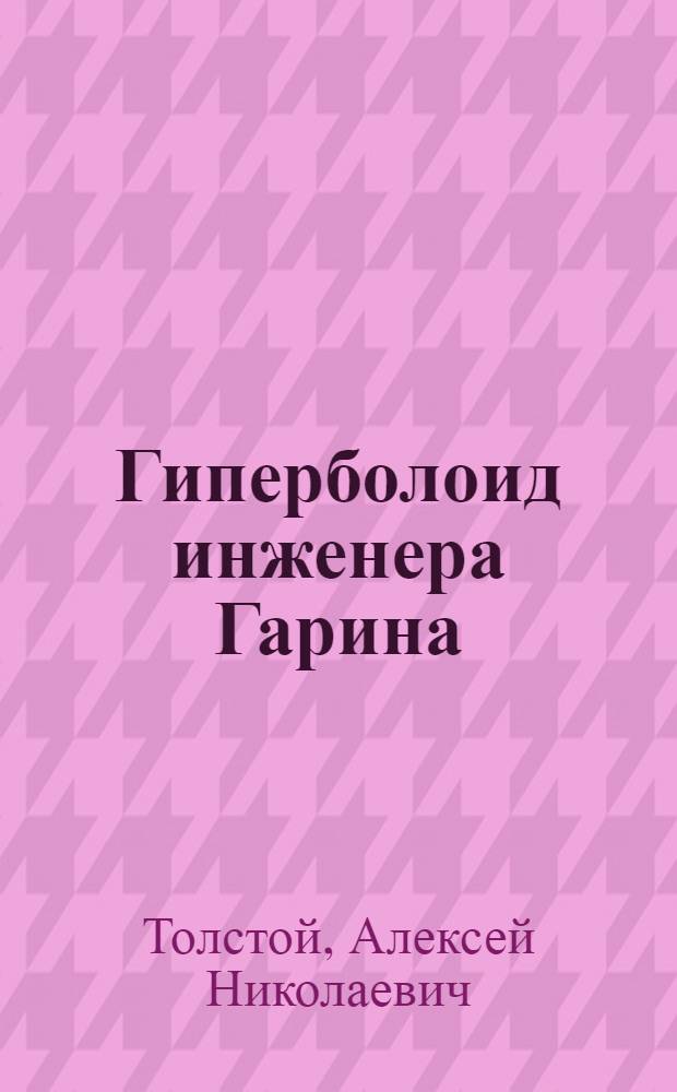 Гиперболоид инженера Гарина; Аэлита: Для ст. возраста / Послесл. В. Щербины, с. 430-446