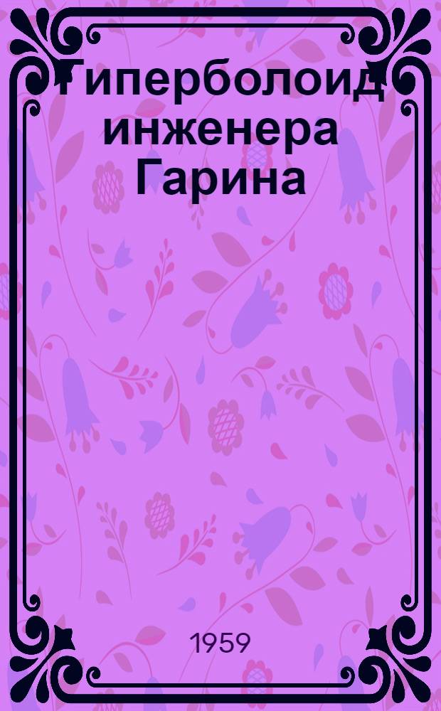 Гиперболоид инженера Гарина; Аэлита