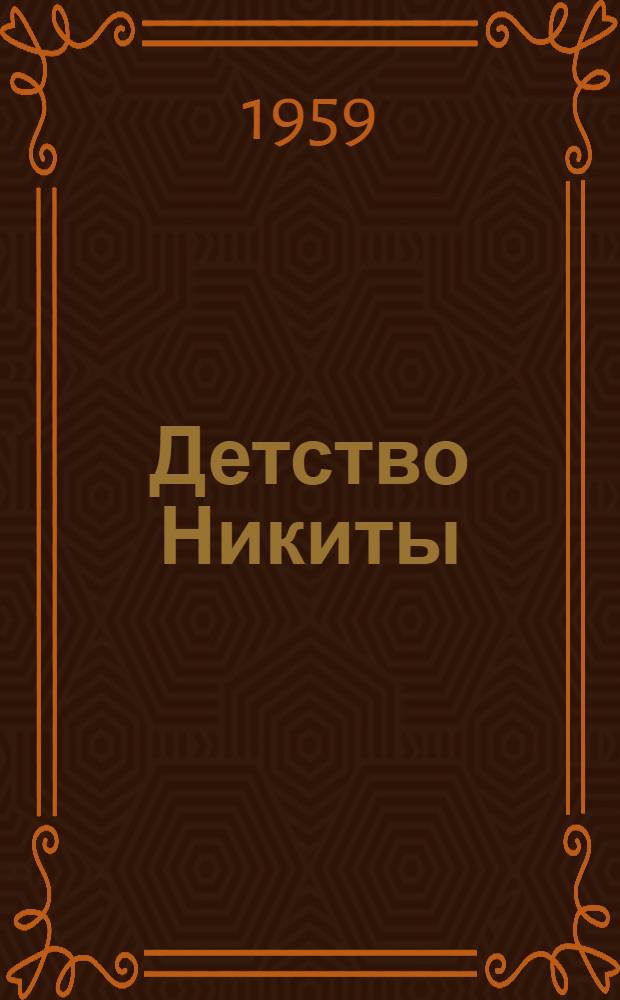 Детство Никиты : Для сред. возраста
