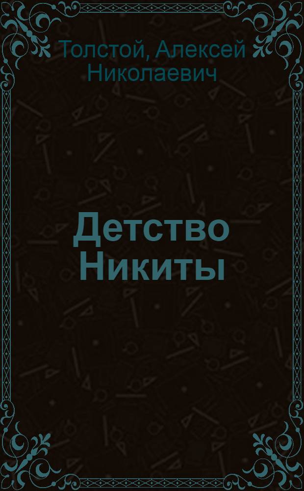 Детство Никиты : Повесть : Для детей
