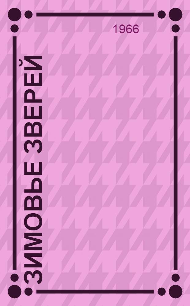 Зимовье зверей : Рус. нар. сказки : Для нач. школы