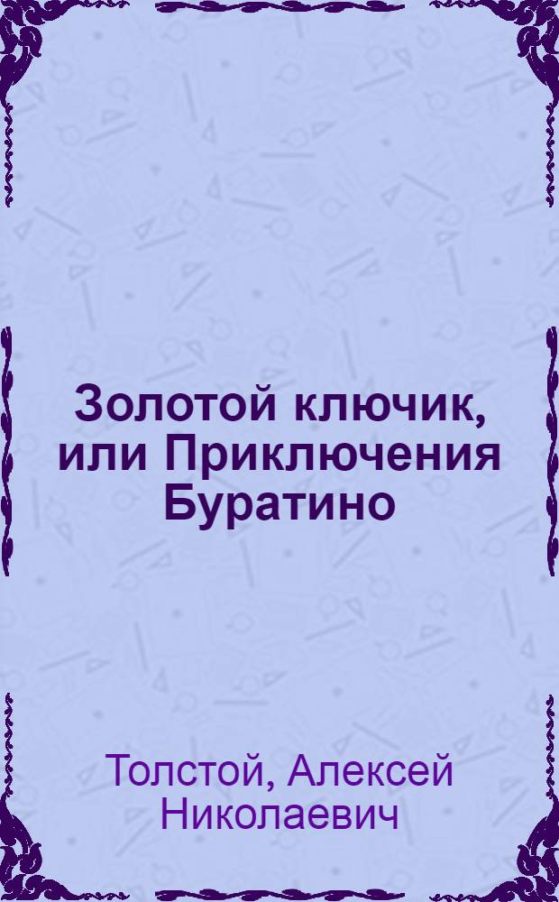 Золотой ключик, или Приключения Буратино : Для мл. школьного возраста