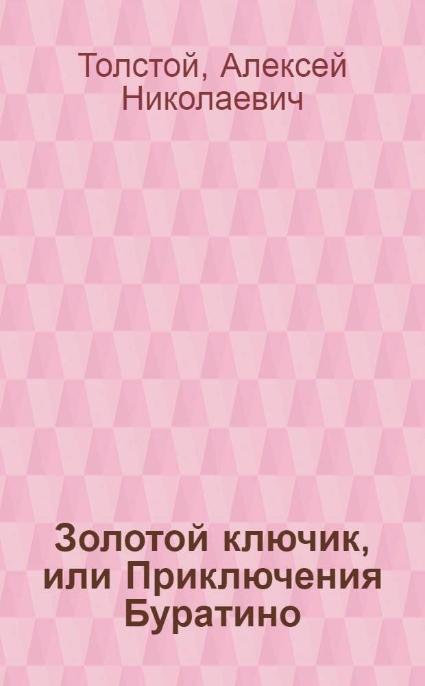 Золотой ключик, или Приключения Буратино