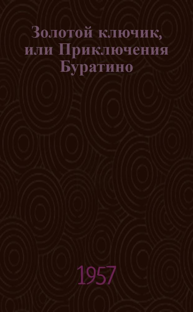 Золотой ключик, или Приключения Буратино : Для мл. школьного возраста