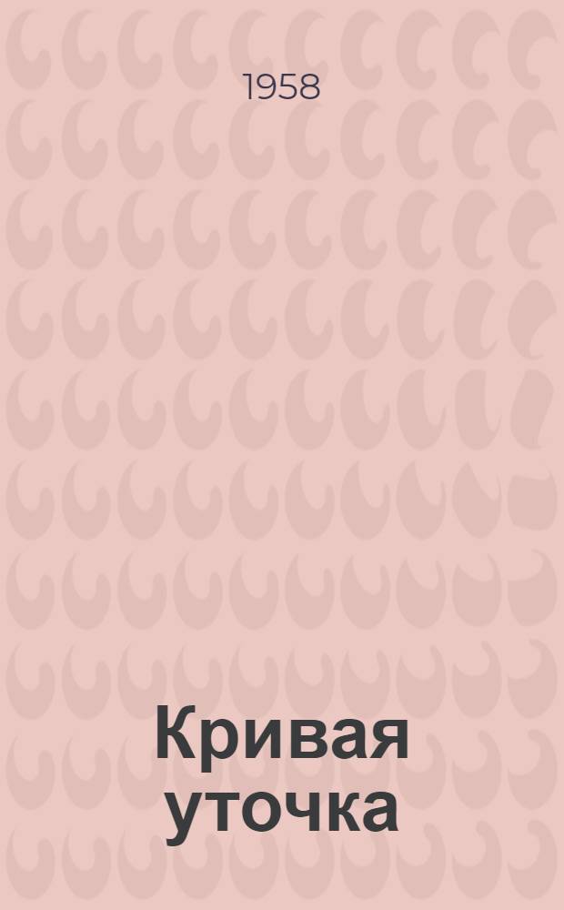 Кривая уточка : Русская нар. сказка в обработке А.Н. Толстого