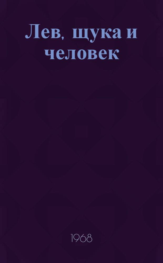 Лев, щука и человек : Рус. нар. сказка в обработке А.Н. Толстого