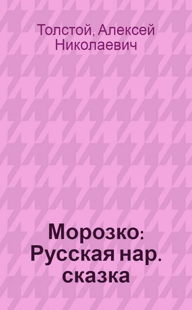 Морозко : Русская нар. сказка : Для дошкольного возраста