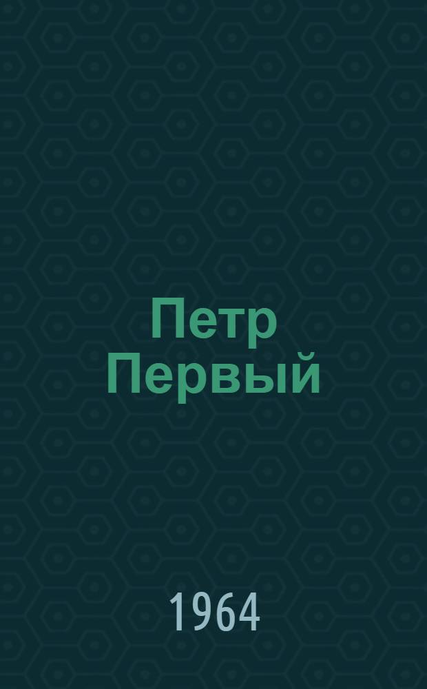 Петр Первый : Роман