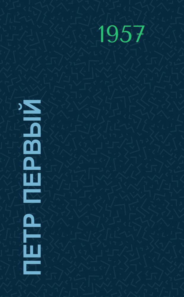 Петр Первый : Роман