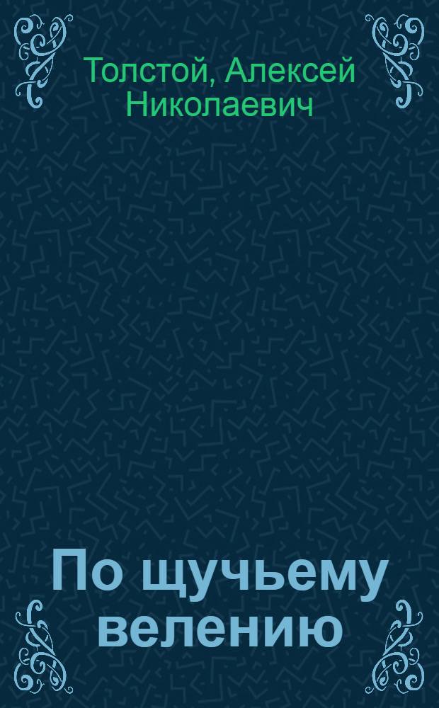 По щучьему велению : Для дошкольного возраста