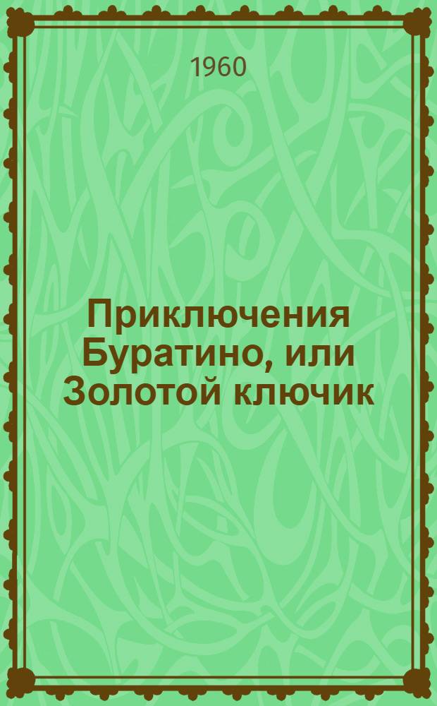 Приключения Буратино, или Золотой ключик : Книжка-картинка : Для дошкольного возраста