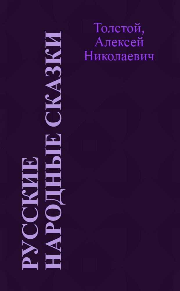 Русские народные сказки : Для детей