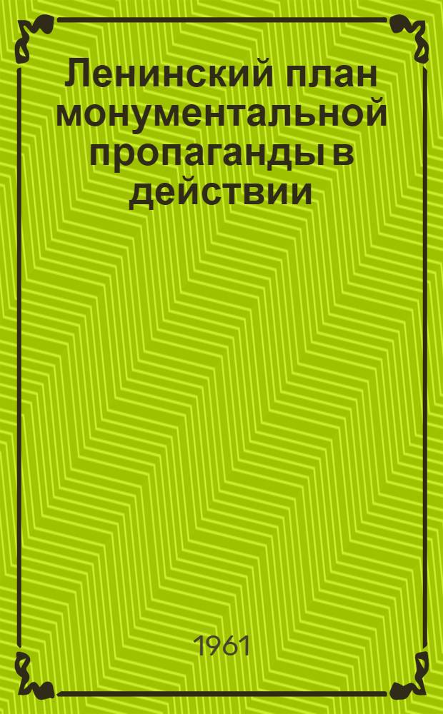 Ленинский план монументальной пропаганды в действии