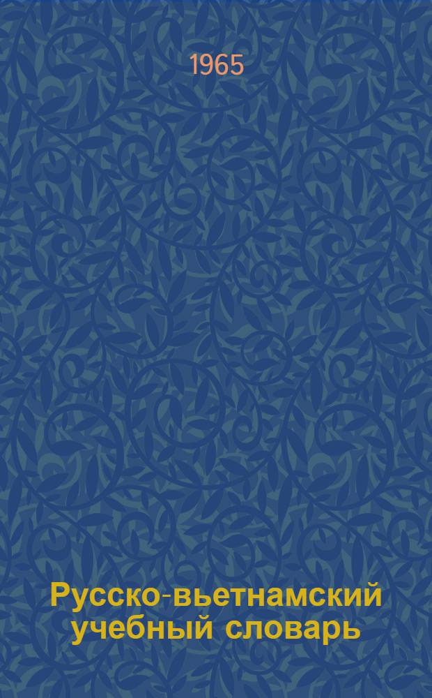 Русско-вьетнамский учебный словарь : Около 11200 слов : С прил. морфол. таблиц рус. яз., сост. А.А. Зализняком