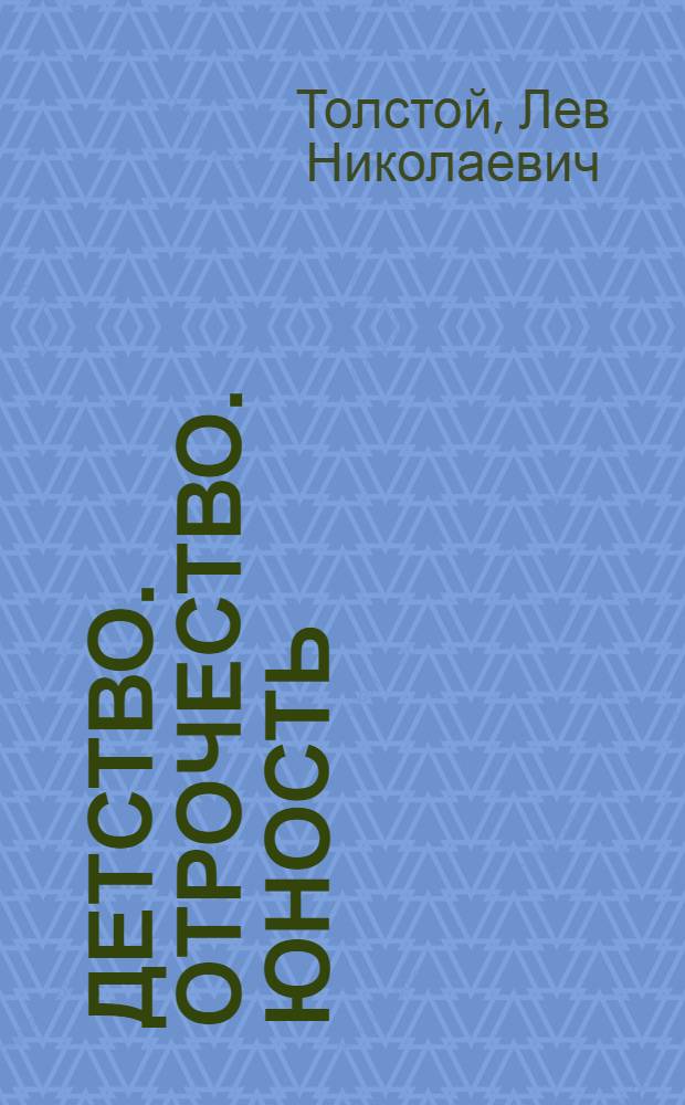 Детство. Отрочество. Юность