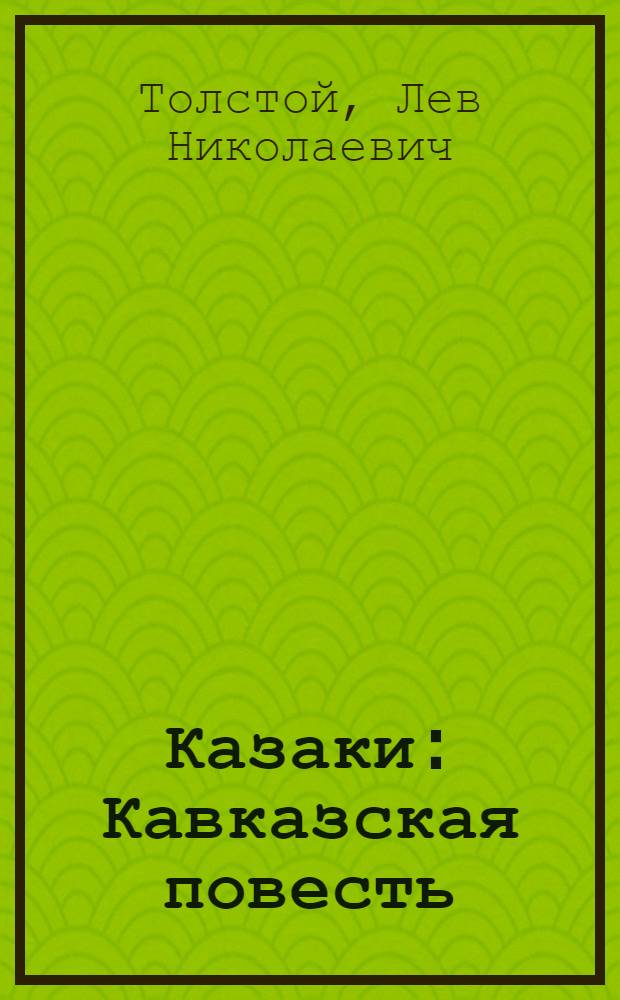 Казаки : Кавказская повесть