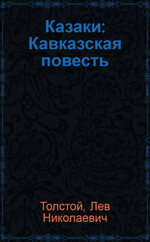 Казаки : Кавказская повесть