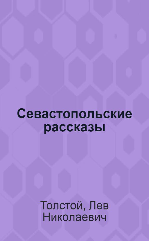Севастопольские рассказы