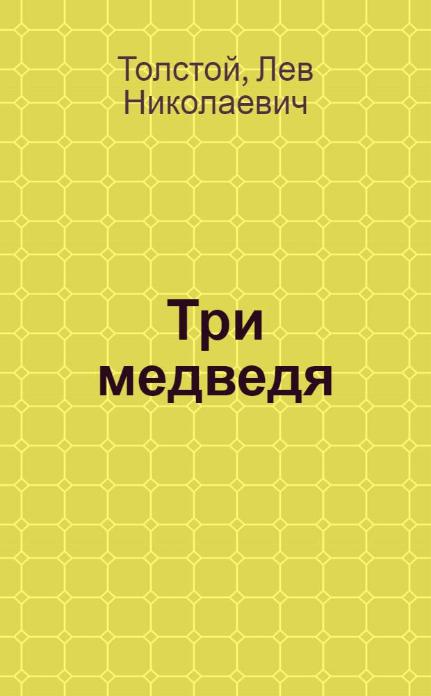 Три медведя : Сказка : Для дошкольного возраста