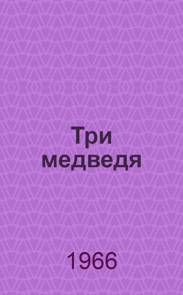 Три медведя : Для дошкольного возраста