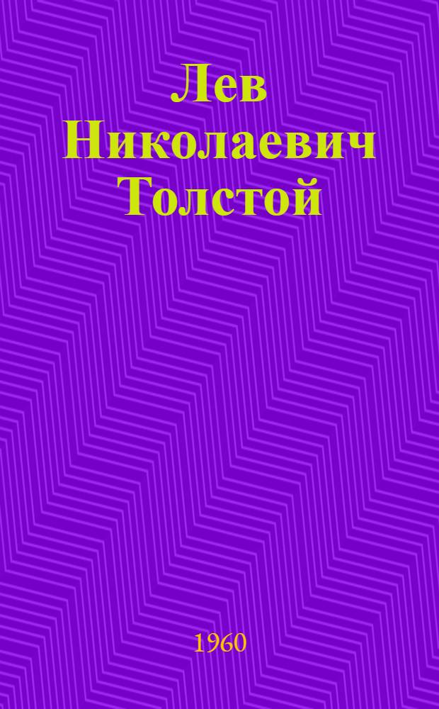 Лев Николаевич Толстой : К 50-летию со дня смерти : (Метод.-библиогр. материалы для массовых библиотек)