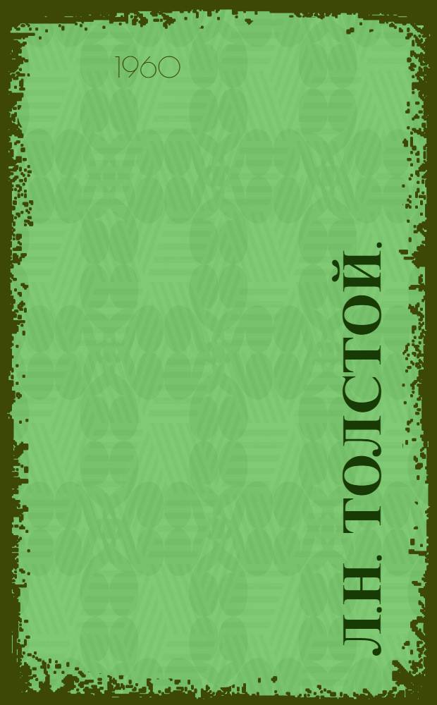 Л.Н. Толстой. (1828-1910) : Метод.-библиогр. материал : (К 50-летию со дня смерти Л.Н. Толстого) : По материалам Тул. обл. дет. б-ки