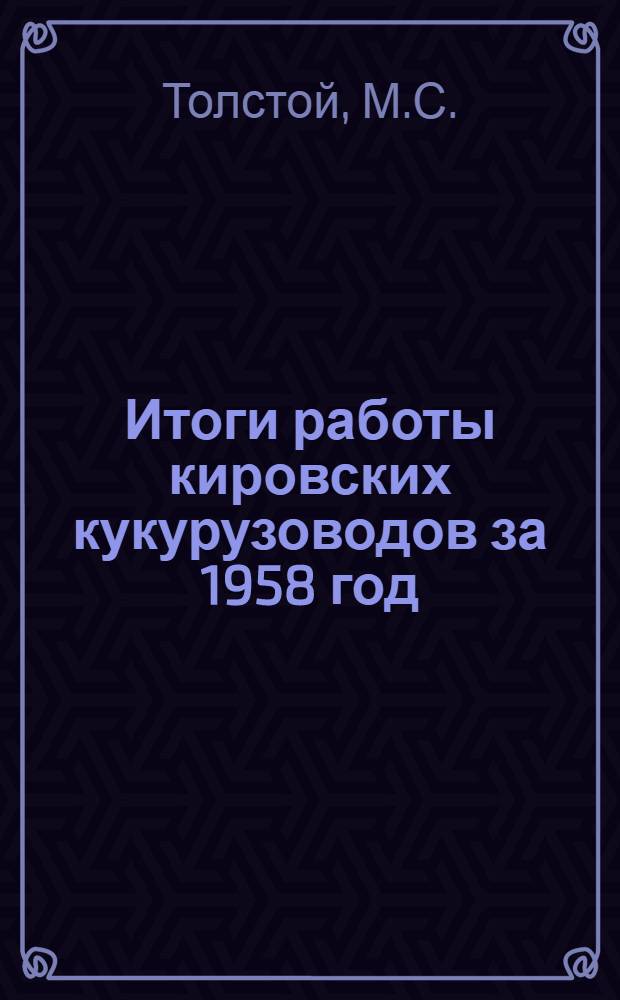 Итоги работы кировских кукурузоводов за 1958 год