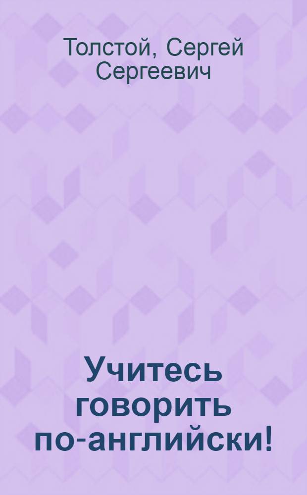 Учитесь говорить по-английски!