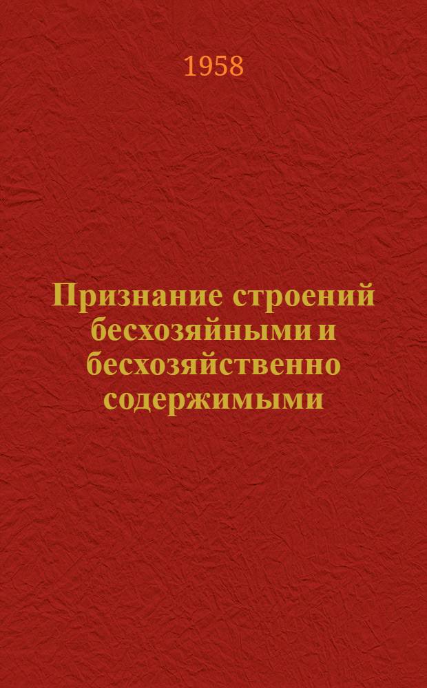 Признание строений бесхозяйными и бесхозяйственно содержимыми