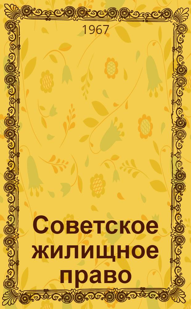 Советское жилищное право