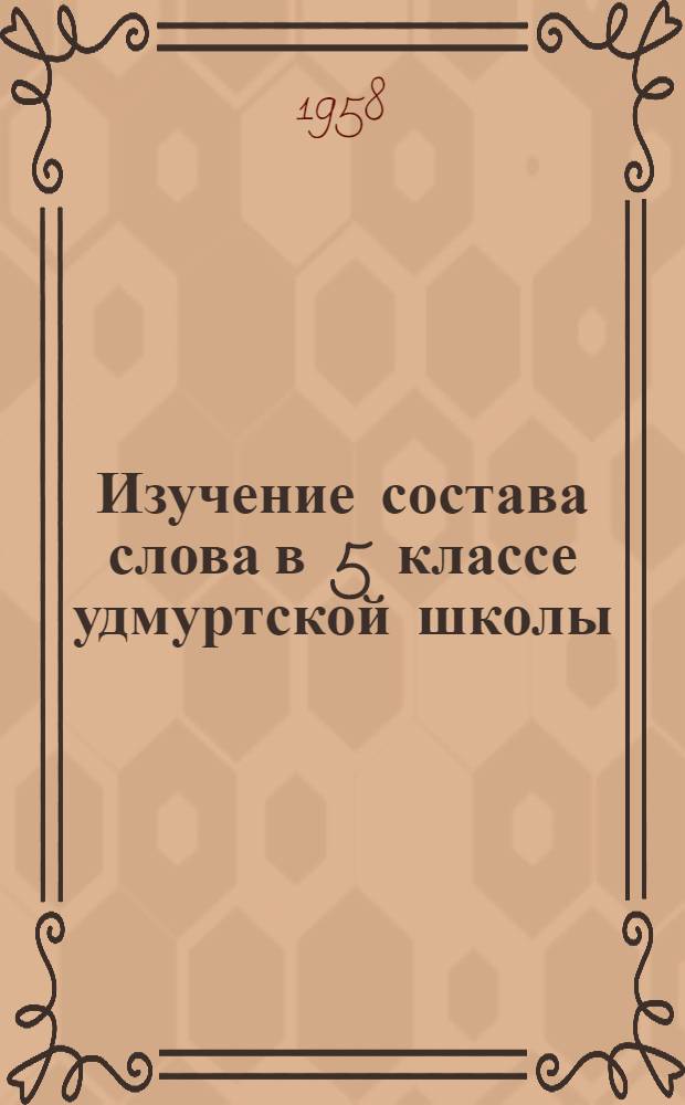 Изучение состава слова в 5 классе удмуртской школы