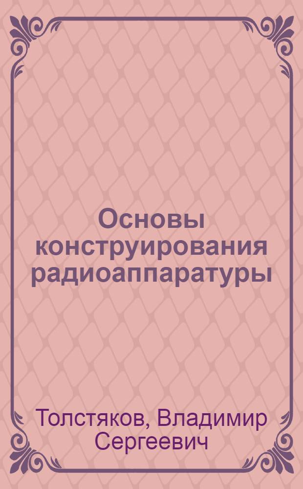 Основы конструирования радиоаппаратуры : Общие вопросы : Учеб. пособие