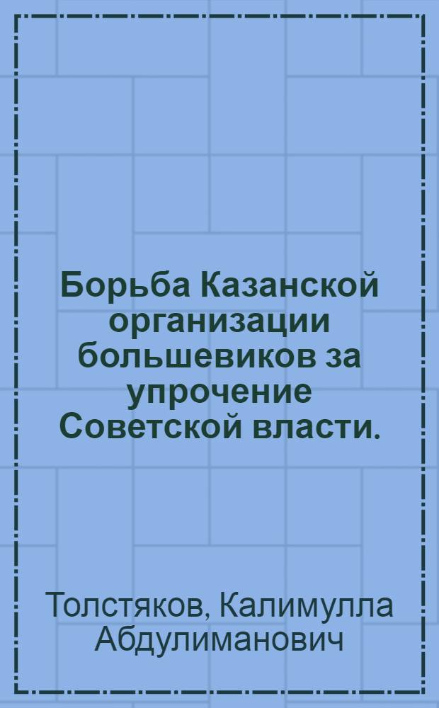 Борьба Казанской организации большевиков за упрочение Советской власти. (1917-1918 гг.)