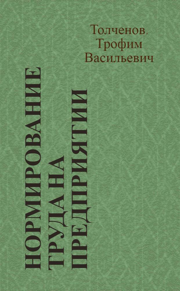 Нормирование труда на предприятии