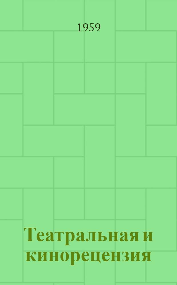 Театральная и кинорецензия : Метод. пособие