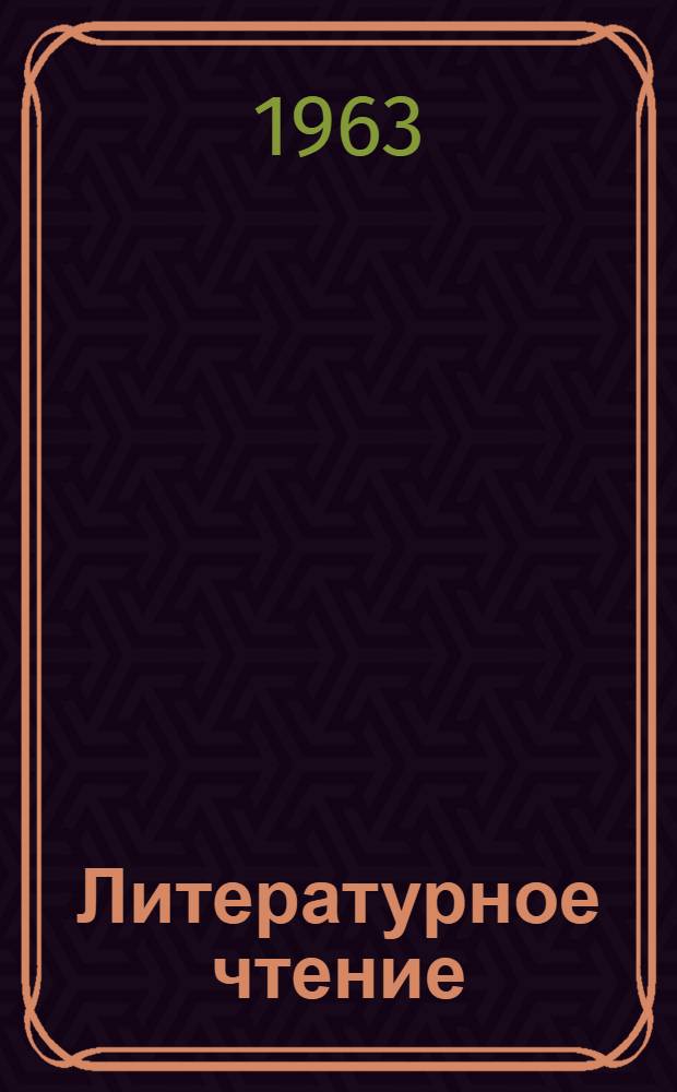 Литературное чтение : Хрестоматия для VII класса абхаз. школ