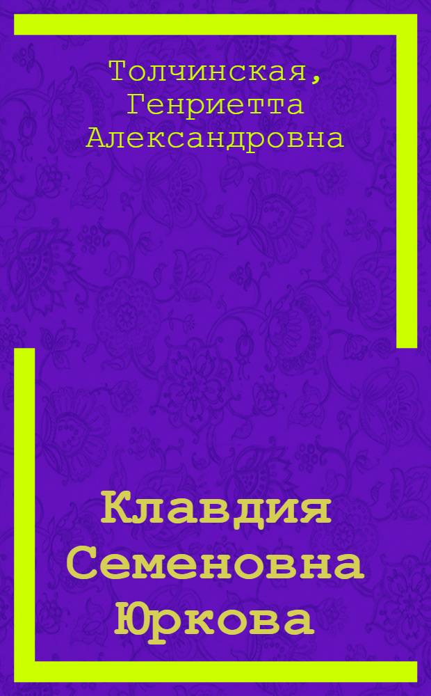 Клавдия Семеновна Юркова : (Восемь уроков рус. яз. учительницы Барнаульской сред. школы № 1)