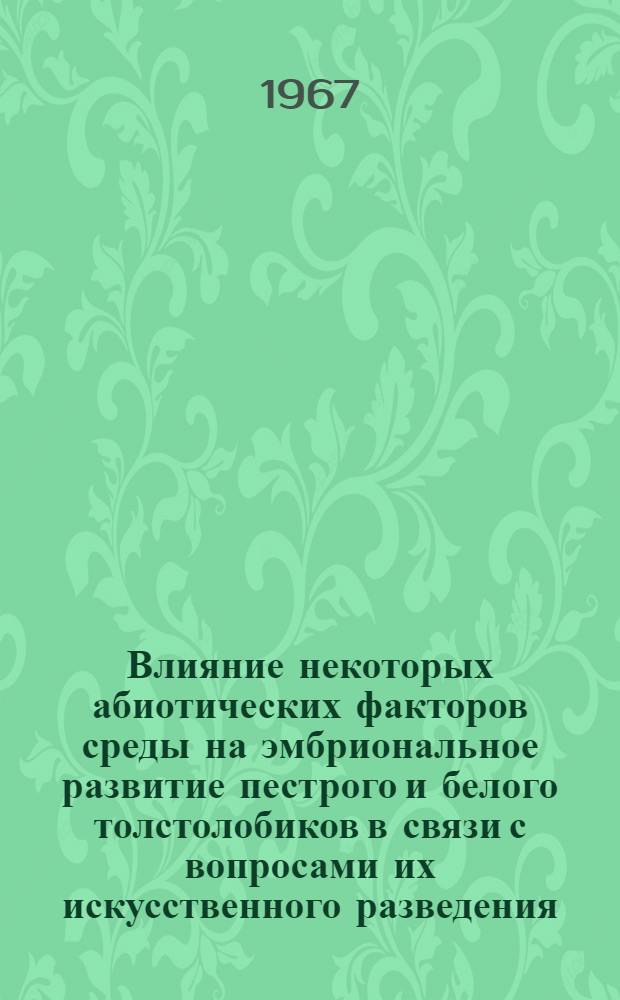 Влияние некоторых абиотических факторов среды на эмбриональное развитие пестрого и белого толстолобиков в связи с вопросами их искусственного разведения : Автореферат дис. на соискание учен. степени канд. биол. наук