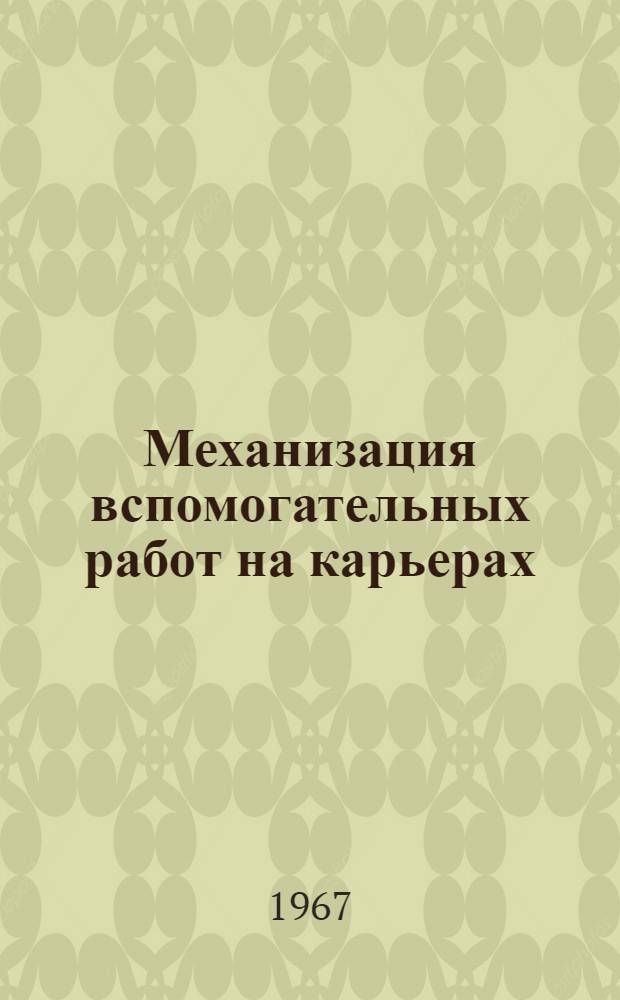 Механизация вспомогательных работ на карьерах