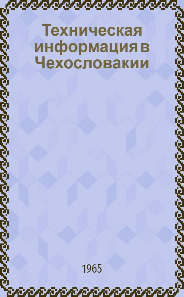 Техническая информация в Чехословакии : (Практика информ. работы) : Пер. с чешского