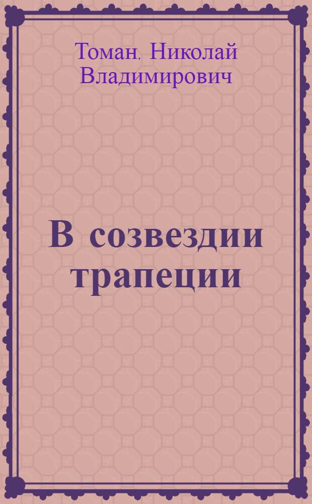 В созвездии трапеции : Фантаст. повесть : Для сред. и ст. возраста