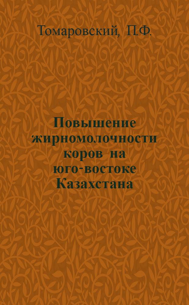 Повышение жирномолочности коров на юго-востоке Казахстана : (Опыт Алма-Ат. табаксовхоза)