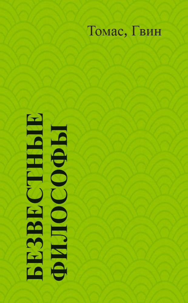 Безвестные философы