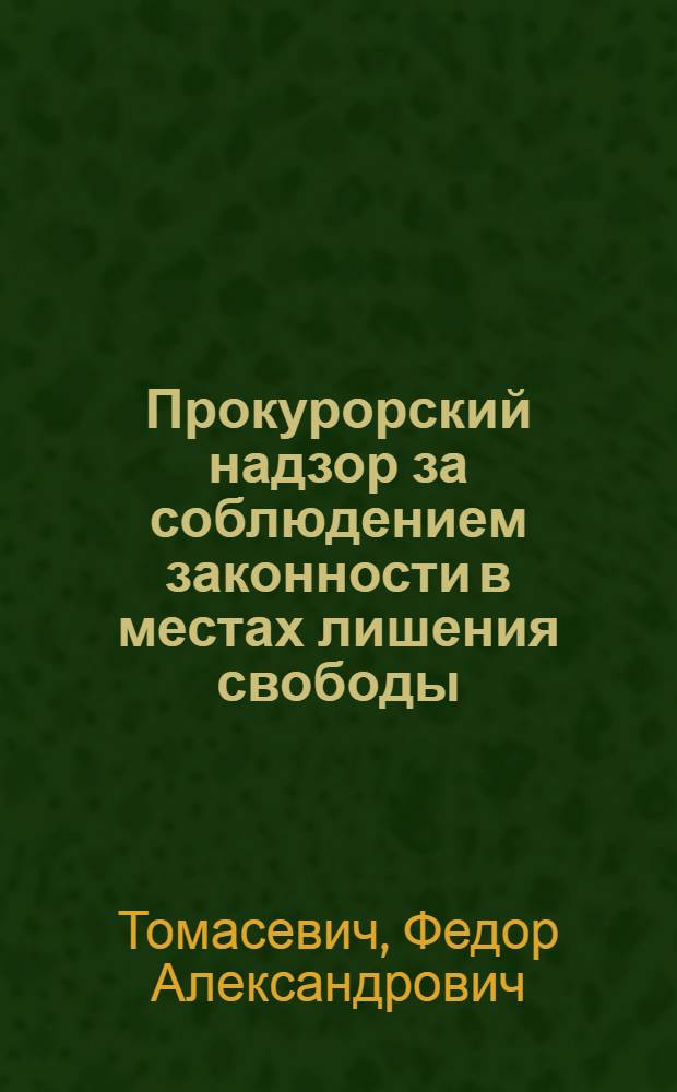 Прокурорский надзор за соблюдением законности в местах лишения свободы