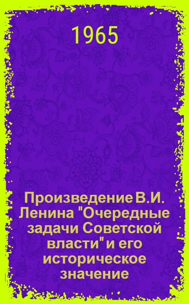 Произведение В.И. Ленина "Очередные задачи Советской власти" и его историческое значение : Лекция