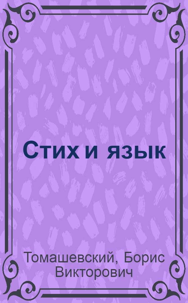 Стих и язык