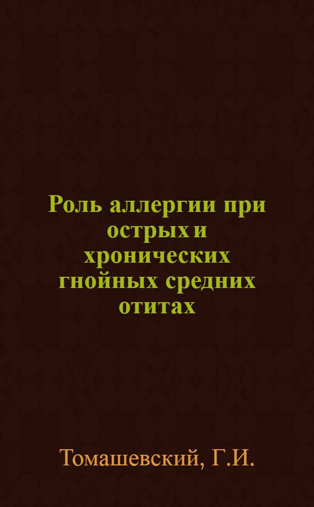Роль аллергии при острых и хронических гнойных средних отитах : Автореферат дис. на соискание учен. степени канд. мед. наук