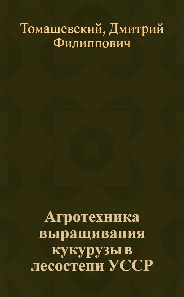 Агротехника выращивания кукурузы в лесостепи УССР