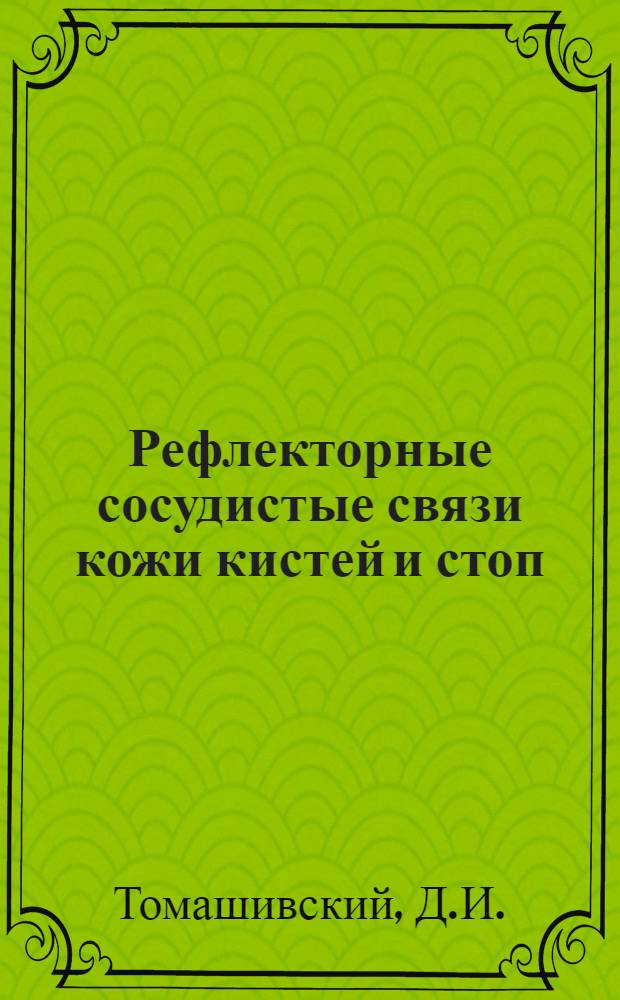 Рефлекторные сосудистые связи кожи кистей и стоп : (К патогенезу эпидермофитии и эпидермофитидов) : Автореферат дис. на соискание учен. степени канд. мед. наук