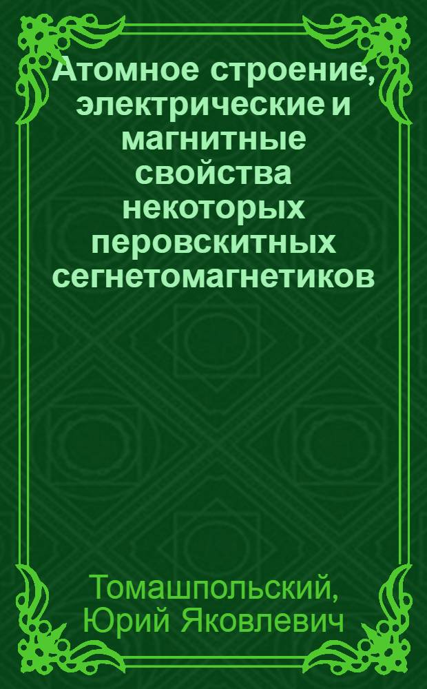 Атомное строение, электрические и магнитные свойства некоторых перовскитных сегнетомагнетиков : Автореферат дис. на соискание учен. степени кандидата хим. наук